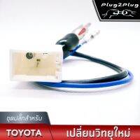 ชุดปลั๊กสายหัวเสาอากา FM TOYOTA ทุกรุ่นทุกปี (ใช้ในกรณีที่ท่านค้องการเปลี่ยนเครื่อวเสียงใหม่) TO-06