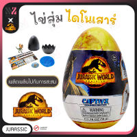 ไข่สุ่มไดโนเสาร์ Jurassic World Dominion Captivz Egg สุ่มของเล่น ของสะสม Jurassic World ลิขสิทธิ์แท้ ลุ้นของเล่น ไดโนเสาร์ ไข่สุ่ม ของเล่น