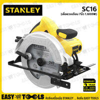 [ราคาพิเศษ!!] STANLEY เลื่อย เลื่อยวงเดือน 7นิ้ว(1,600วัตต์) รุ่น SC16 ++รับประกันศูนย์ 2ปี++