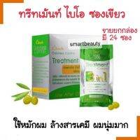 แท้100% ทรีทเม้นท์ไบโอ Bio เขียว   ** มี2ขนาด** โปรดเลือกค่ะ **  (green bio) Elracle 3 in 1  ลดผมเสีย *** ดับกลิ่นเคมี  ( จำกัดออเดอร์ละไม่เกิน 6 กล่องค่ะ )