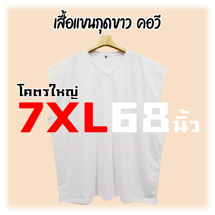 เสื้อแขนกุด-ใหญ่ที่สุด-7xl-68นิ้ว-บิ๊กไซส์-ใหญ่ยักษ์-200กก-ใส่ได้-คอกลม-คอวี