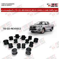 ยางรองแท่นเก๋ง TOYOTA REVO SINGLE CAB (TO-22-REVOSCZ) 14ลูก /1 ชุด