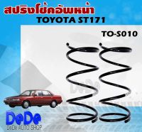 สปริง สปริงโช้คอัพหน้า  TOYOTA  ST171 รหัส TO-S010 (1คู่ ) ยี่ห้อ KYS