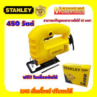 Stanley SJ45 เลื่อยจิ๊กซอ ปรับรอบได้ 450W ตัดเอียง 45 องศา พร้อมใบเลื่อยตัดไม้