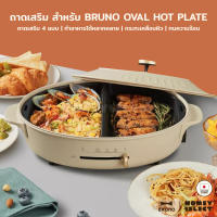 [พร้อมส่ง] BRUNO ถาดเสริม สำหรับกระทะไฟฟ้าอเนกประสงค์ BRUNO Oval Hot Plate (BOE053) ถาดเสริม 4 แบบ ถาดปิ้งย่าง ถาดนึ่ง