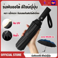 ร่ม ร่มกันแดด ร่มพับออโต้ ร่มกันฝน กันUV  Umbrella ร่มแฟชั่น ร่มพกพา ร่มอัตโนมัติ