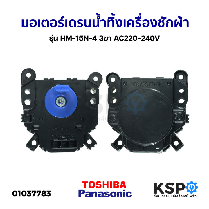 มอเตอร์เดรนน้ำทิ้ง-เครื่องซักผ้า-toshiba-โตชิบา-panasonic-พานาโซนิค-รุ่น-hm-15n-4-3ขา-ac220-240v-อะไหล่เครื่องซักผ้า