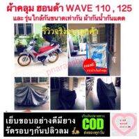 ผ้าคลุมมอเตอร์ไซค์ WAVE 110 , 125 ทุกรุ่น และ รุ่นอื่นๆที่มีขนาดเท่ากัน ? แถมฟรีกระเป๋าเก็บผ้าคลุม ?