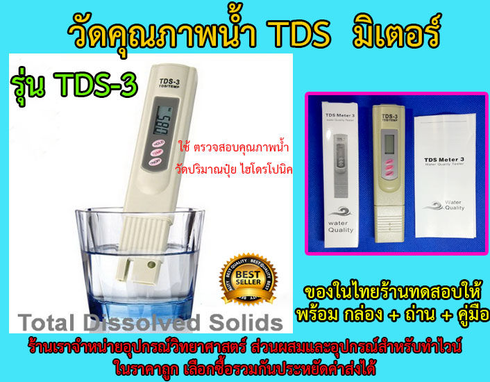 เครื่องวัดคุณภาพน้ำ-digital-tds-3-meter-total-dissolved-solids