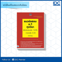 หนังสือ แนวข้อสอบ ม.1 ทุกวิชา พิชิตข้อสอบเต็ม 100% เกรดเฉลี่ย 4.00 ทุกเทอม