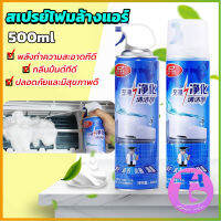 ล้างแอร์บ้าน กำจัดสิ่งสกปรก เชื้อรา แบคทีเรียและกลิ่นต่างๆ Air conditioner cleaning spray