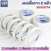 เทปกาวสองหน้า เทปเยื่อกาว 2 หน้า กาวสองหน้า 12มม. 18มม. ยาว 20 หลา FORMEL / Udomkit ส่งไว