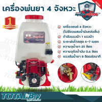 MITSUMAX เครื่องพ่นยา 4 จังหวะ 25 ลิตร รุ่น MS4768 กำลังแรงม้า 1 แรงม้า ระยะพ่นไกลสุด 6-7 เมตร ความจุถังน้ำมัน 0.6 ลิตร รับประกันคุณภาพ