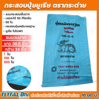 ตรากระต่าย กระสอบปุ๋ยยูเรีย มาตฐาน แบบกระสอบเย็บปาก 1ใบ 50ใบ 100ใบ 500 ใบ (วนปาก) บรรจุได้ 50 กิโลกรัม ถุงปุ๋ยยูเรีย ไม่เคยผ่านการใช้งาน