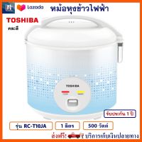 หม้อหุงข้าว TOSHIBA รุ่น RC-T10JA ความจุ 1 ลิตร กำลังไฟ 500 วัตต์  หม้ออุ่นทิพย์ หม้ออุ่นทิพย์ไฟฟ้า หม้อหุงข้าวไฟฟ้า โตชิบา สินค้าคุณภาพ