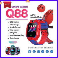 ถูกที่สุดในวันนี้ Q88 Smart watch สมาทวอช นาฬิกาเด็ก นาฬิกาอัจฉริยะ มีกล้องหน้า-หลัง หน้าจอยกได้ เมนูภาษาไทย ถ่ายรูปได้ ใส่ซิมโทรได้ กันน้ำ IP67 มี GPS ติดตามตำแหน่ง ของแท้100%