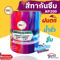 TPI สีทากันซึม เฉด สีเทาธรรมชาติ สีนาโน ซูเปอร์ อาร์เมอร์ ทีพีไอ NP200 (Water Proof) ขนาด 1 แกลลอน