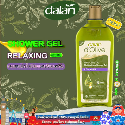 DALAN D’OLIVE เจลอาบน้ำ น้ำมันมะกอกสูตร "RELAXING" จากตุรกี ขนาด 400 ML. (พร้อมส่งจากไทย) (DALAN D’OLIVE : SHOWER GEL "RELAXING", 400 ML) (ครีมอาบน้ำ)