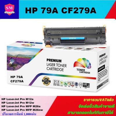 หมึกพิมพ์เลเซอร์เทียบเท่า HP 79A CF279A  (ราคาพิเศษ) For HP LaserJet Pro M12a/M12w/M26a/MFP M26nw