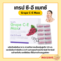 เกรปซีอี แมกซ์ กิฟฟารีน สารสกัดจากเมล็ดองุ่น Grape C-E Maxx GIFFARINE เข้มข้นกว่าเดิม 2.5 เท่า ผสานคุณค่าของวิตามินซี วิตามินอี เบต้าแคโรทีน และซี