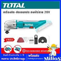 Total เครื่อง ตัด ขัด เซาะ ไร้สาย เอนกประสงค์ ขนาด 20V แถมฟรี แผ่นขัดกระดาษทราย ใบตัดโลหะ และ ใบเซาะร่อง รุ่น TMLI2001 (ไม่รวมแบตเตอรี่และแท่นชาร์จ)