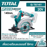 TOTAL ?? เลื่อยวงเดือน แบตเตอรี่ ไร้สาย 140mm. 20V รุ่น TSLI1401 (ไม่รวมแบตและแท่นชาร์จ) Lithium-Ion circular saw เครื่องมือ เลื่อย อุปกรณ์ช่าง