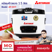 MITSUMARU AP-501T หม้อหุงข้าว 1.5 ลิตร ฝาปิดแก้วใสมองเห็นข้าว สินค้ารับประกัน 3 ปี หม้อหุงข้าวไฟฟ้า ร้านมงคลออนไลน์ ร้านมงคลไฟฟ้า