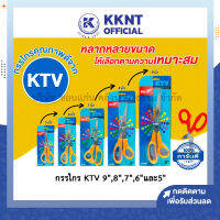 ?กรรไกร ตัดกระดาษ ตัดผ้า KTV ใบมีดสแตนเลส (5",6",7",8",9") | KKNT