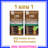 ** 1 แถม 1 ** LYO Hair Color Shampoo แชมพูปิดผมขาว ไลโอ แฮร์ คัลเลอร์ # 03 Golden Brown สีน้ำตาลประกายทอง ปริมาณ 30 ml. / 1 ซอง