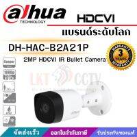 MEGA SALE ราคาถูกที่สุด!!กล้องวงจรปิด DH-HAC-B2A21P รองรับ 4ระบบ By Lionking Technology