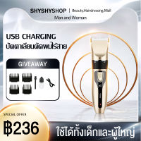 SHY ปัตตาเลี่ยน ปัตตาเลี่ยนไร้สาย ปัตตาเลี่ยนตัดผมหลายแบบ USB ปัตตาเลี่ยนตัดผมผู้ชาย ปัตตาเลี่ยนแบบชาร์จไฟได้ โกนหนวด ตัดผม ใช้กันได้ทั้งครอบครัว