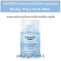 Eucerin DermatoClean [Hyaluron] Micellar Water 100ml ยูเซอรีน เดอมาโทคลีน ไฮยาลูรอน ไมเซลล่าร์ วอเทอร์ (exp02/2023)