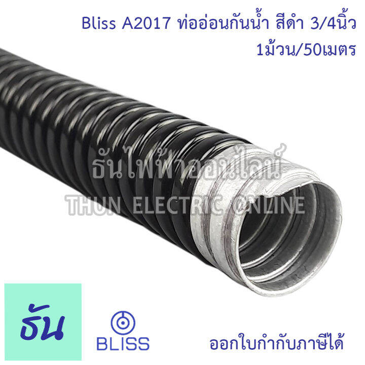 bliss-a2017-ท่ออ่อนกันน้ำ-สีดำ-3-4นิ้ว-1ขด50m-โลหะหุ้มpvc-สีดำ-6หุน-ท่อร้อยสาย-flex-ท่ออ่อนร้อยสาย-ท่อเฟล็กซ์-เฟล็กซ์กันน้ำ-ธันไฟฟ้า-thunelectric