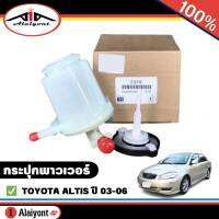 กระป๋องน้ำมันเพาเวอร์ กระปุกเพาเวอร์ TOYOTA Altis ปี 2004-2007 อัลติส 1.6 ,1.8 , อย่างดี รหัส 012110 จำนวน 1ลูก