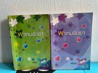 พรหมรัถยา เล่ม1-2 จบ พัดชา นิยายเก่า  ***ขอลูกค้าที่รับสถาพได้ค่ะ ***มีตำหนิมาก ลูกค้าดูภาพเพิ่มเติมได้ในรายละเอียดสินค้า