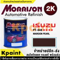 [MORRISON] สีพ่นรถยนต์ สีมอร์ริสัน อิซูซุ เบอร์ PT-048   **** ขนาด 1 ลิตร - สีมอริสัน ISUZU.