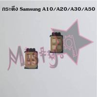 กระดิ่งโทรศัพท์ [Loud Speaker Buzzer] Samsung A10/A20/A30/A50,A10s,A11/M11,A12