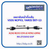 "TOYOTA เพลาขับหน้าทั้งเส้น โตโยต้า VIOS NCP93,YARIS ปี 07-13ข้างขวา(R) ขนาด A(26)*B(23)*C(55.6)*H(96)*L(896) NO..2721032 GSP"