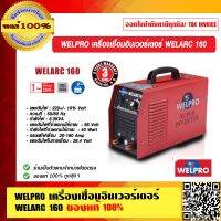 WELPRO เครื่องเชื่อมอินเวอร์เตอร์ WELARC 160 ของแท้ 100% ร้านเป็นตัวแทนจำหน่ายโดยตรง