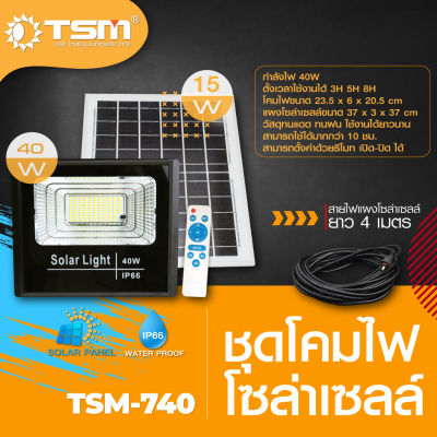 สปอร์ตไลท์โซล่าเซลล์40W รุ่น TSM-740 แสงสีขาว Solar light สปอตไลต์พลังงานแสงอาทิตย์ ราคาถูก โซล่าเซลล์