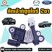 MAZDA,FORD คัทเอ้าท์ตูดไดร์ 2ขา อะไหล่รถยนต์ รุ่น BT50โปร,FordRanger ฟร์อดเรนเจอร์ ปี2012-2015