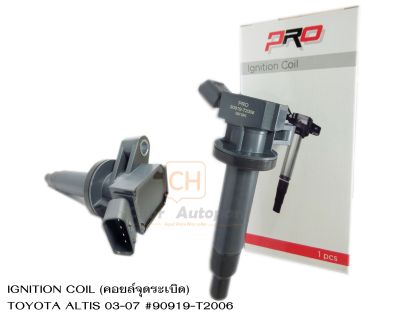 IGNITION COIL คอยล์จุดระเบิด คอยจุดระเบิด TOYOTA ALTIS 03-07 PART NO.90919-T2006ยี่ห้อ PRO ตัวละ