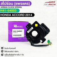 สไปร่อน แพรเเตรรถยนต์ BONTEC HONDA ACCORD ปี 2014 รหัส H41-64003 ฮอนด้าแอคคอร์ด บอนเทค