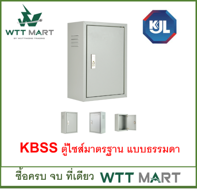 KJL ตู้ไฟ แบบธรรมดา รุ่น KBSS