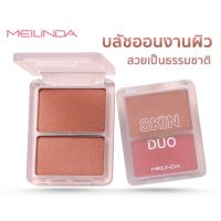 เครื่องสำอางสำหรับหน้า บลัชออน MEILINDA SKIN BLUSH DUO (บลัช ดูโอ) MC-5085 เครื่องสำอางเกาหลี เครื่องสำอางแท้