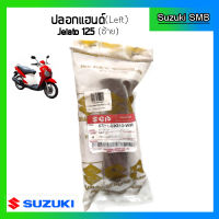 ปลอกมือ ข้างซ้าย ยี่ห้อ Suzuki รุ่น Jelato125 (5 ดาว) แท้ศูนย์ สีน้ำตาล