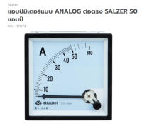 แอมป์มิเตอร์แบบ ANALOG ต่อตรง SALZER 50 แอมป์ จำนวน 1 กล่อง