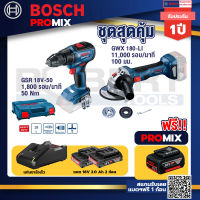 Bosch Promix GSR 18V-50 สว่านไร้สาย BL +GWS 180 LI เครื่องเจียร์ไร้สาย 4" 18V Brushless