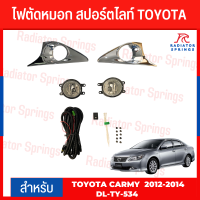 ไฟตัดหมอก สปอร์ตไลท์ TOYOTA สำหรับรถรุ่น TOYOTA CAMRY 2012 - 2014 ฝาครอบชุบ (TY-534)