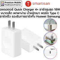 Smartisan Adapter Quick Charger 4+ อแดปเตอร์ Type C 18W ขนาดเล็ก พกพาง่าย ชาร์จเร็ว